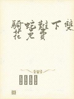 骑蛇难下双金银花免费封面