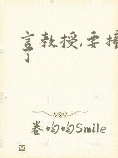 言教授,要撞坏了封面