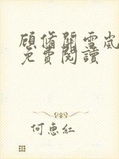 顾修关雪岚全文免费阅读