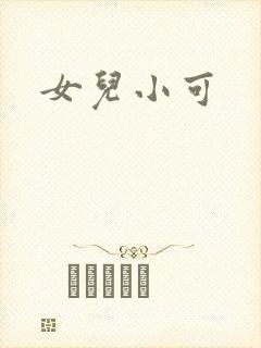 女儿小可封面