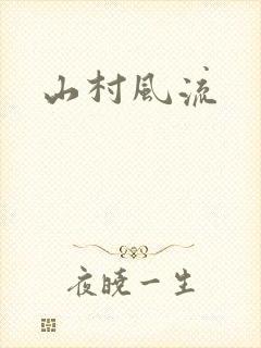 山村风流