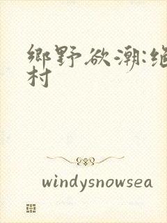 乡野欲潮:绝色村