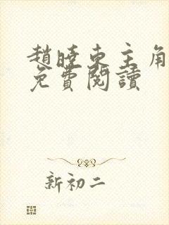 赵晓东主角小说免费阅读封面