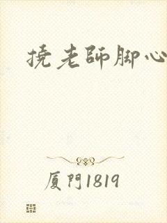 挠老师脚心小说