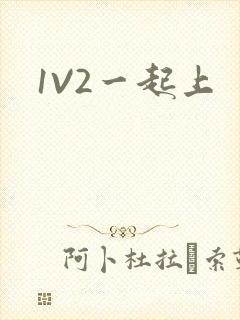 1V2一起上