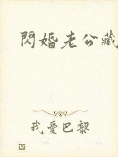 闪婚老公藏不住