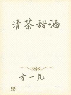 清茶甜酒