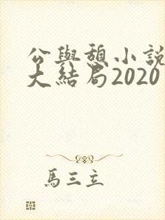 公与憩小说姚瑶大结局2020