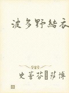 波多野结衣丈夫