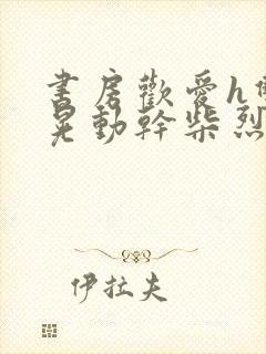 书房欢爱h双乳晃动干柴烈火视频