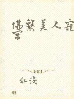 佛系美人宠冠六宫