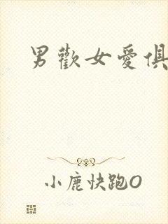 男欢女爱俱乐部