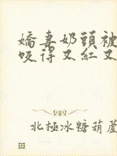 娇妻奶头被领导咬得又红又肿