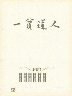 一贫道人