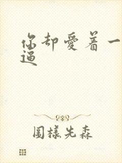 你却爱着一个傻逼