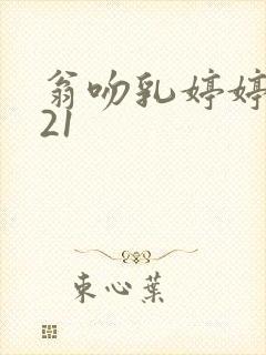 翁吻乳婷婷小玲21封面