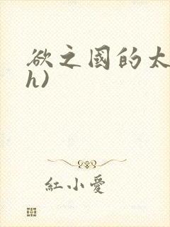 欲之国的太子(h)