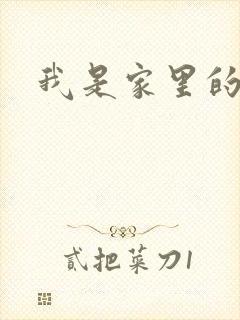 我是家里的皇帝