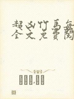 超凶竹马每天骑全文免费阅读在线笔趣