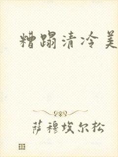 糟蹋清冷美人