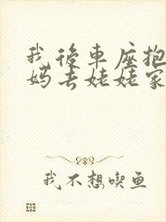 我后车座抱着妈妈去姥姥家电子书