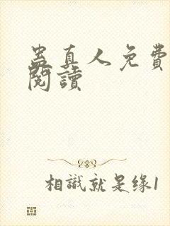 蛊真人免费在线阅读封面