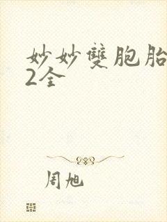 妙妙双胞胎1-2全