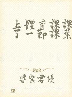 上体育课课被捅了一节课叶渺渺