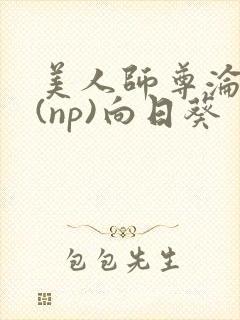 美人师尊沦陷记(np)向日葵封面