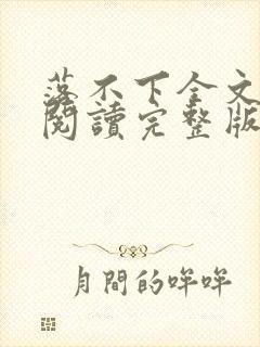 落不下全文免费阅读完整版封面