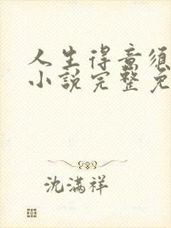 人生得意须纵欢小说完整免费阅读封面