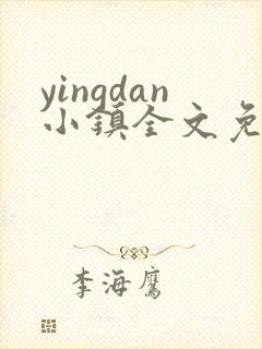 yingdan小镇全文免费阅读笔趣阁
