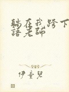 躺在我跨下的英语老师封面