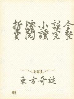 折腰小说全文免费阅读完整版