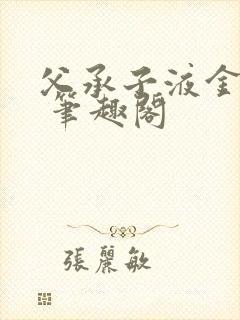 父承子液金银花 笔趣阁