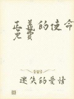 正义的使命全文免费