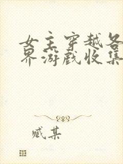 女主穿越各个世界游戏收集jy