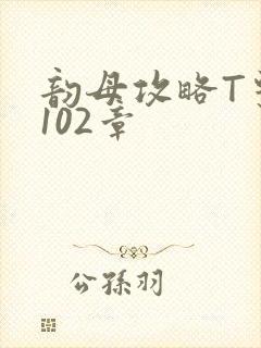韵母攻略T系列102章