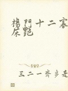 杨门十二寡妇肉床艳