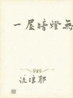 一屋暗灯无删减