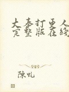 大奉打更人免费完整版在线阅读