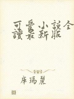 可爱小说全文阅读最新版