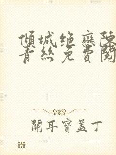 倾城绝恋陈叔楚青丝免费阅读