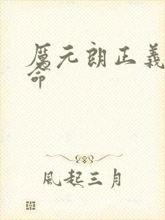 厉元朗正义的使命