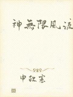 神无限风流