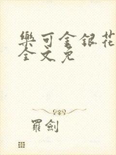 乐可金银花在线全文免