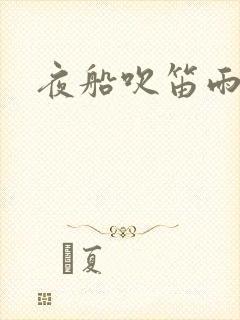 夜船吹笛雨潇潇