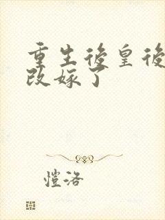 重生后皇后娘娘改嫁了
