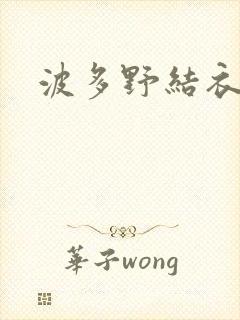 波多野结衣步兵