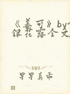 《姜可》by金银花露全文免费阅读封面